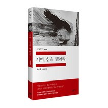 시여 침을 뱉어라 세계문학전집 400, 민음사, 김수영
