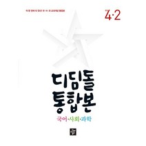 디딤돌 초등 통합본 국어 사회 과학 4-2(2022), 2단계, 초등4학년