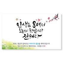 이삭손글씨 아버지 팔순 현수막2, 혼합색상