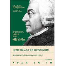 애덤 스미스, 한국경제신문, 니콜라스 필립슨