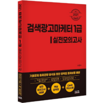 2021 검색광고마케터 1급 실전모의고사, 시스컴