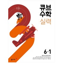 큐브수학 실력 초등 수학 6-1(2023), 동아출판