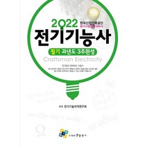 2022 전기기능사 필기 과년도 3주 완성, 엔플북스