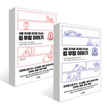 서울 자가에 대기업 다니는 김 부장 이야기 전2권 세트, 서삼독, 송희구