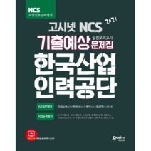2021 고시넷 NCS 한국산업인력공단 기출예상 실전모의고사 문제집