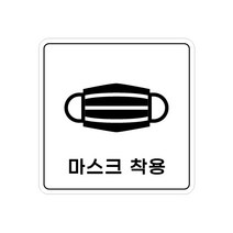 피노마켓 아크릴 안내 표지판 정사각형 백색, 015 마스크 착용, 1개