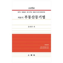 객관식 부동산등기법 신정15판, 삼조사