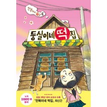 둥실이네 떡집:만복이네 떡집 6, 비룡소