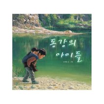동강의 아이들(빅북), 길벗어린이