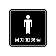 피노마켓 아크릴 안내 표지판 정사각형 검정색, 012 남자화장실, 1개