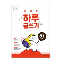 똑똑한 하루 글쓰기 5B(4~5학년):기초 학습능력 강화 프로그램, 천재교육