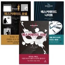 매스커레이드 호텔 + 이브 + 나이트 세트 전3권, 현대문학, 히가시노 게이고