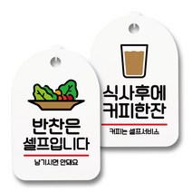 안내 표지판 팻말 화이트 S7_021 2종 세트, 1세트, 반찬은 셀프, 식사후에 커피한잔