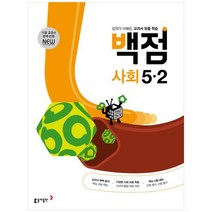 2023 백점 사회, 동아출판, 2단계, 초등5학년