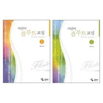 어린이 플루트 교실 1 + 2 세트 전2권, 삼호뮤직, 정효숙