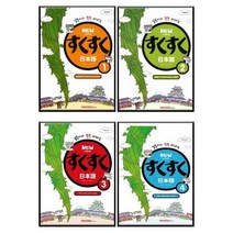 NEW 스쿠스쿠 일본어 1 + 2 + 3 + 4 개정증보판 전 4권 세트, 파고다북스