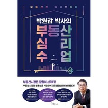 박원갑 박사의 부동산 심리 수업:부동산은 심리전이다, 메이트북스