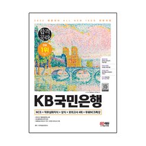2022 하반기 All-New KB국민은행 최신기출유형+모의고사 4회+무료NCS특강:온라인 모의고사 무료쿠폰 제공, 시대고시기획