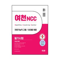 2022 채용대비 여천NCC 전문기능직 고졸·초대졸 채용 필기시험+무료상식특강, 시대고시기획