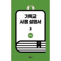 기독교 사용 설명서 3 : 교회직원, 세움북스