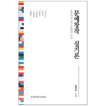 문예창작 실기론:문학이라 읽고 문예라 쓴다, 한국문예창작진흥원, 한만수