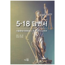 5.18 답변서:서울중앙지방법원/ 사건 2020 노 804, 시스템, 지만원