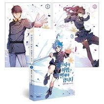 만화 귀환자의 마법은 특별해야 합니다 1~3권 세트 전 3권, 디앤씨웹툰비즈