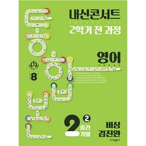 내신콘서트 2학기 통합본 기출문제집 영어 : 비상 김진완, 에듀플라자, 중등2학년