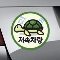 트웬티팩토리 차량용 반사 자석스티커 원형, 저속차량