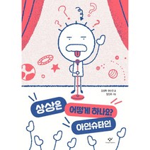 상상은 어떻게 하나요? 아인슈타인, 창비