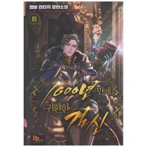 1000년만에 귀환한 검신 9:염비 판타지 장편소설, 염비, 파피루스
