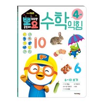 뽀로로 뽀요 수학익힘 4세 6~10 쓰기:홈스쿨링 워크북 학습지, 키즈아이콘, 편집부, 1권