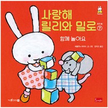 사랑해 릴리와 밀로 시리즈 보드북세트 전 8권, 봄이아트북스