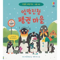엉망진창 펭귄 마을 친절한 예절학교 생활 예절, 어스본코리아