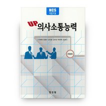 UP 의사소통능력(NCS직업기초), 양성원