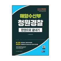 2022 해양수산부(해수부) 청원경찰 한권으로 끝내기:지방해양수산청 국립수산과학원 등 채용 대비, 시대고시기획