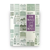 지역 복지를 넘어 근린 복지로, 양서원