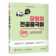 교원임용대비 장영희 전공중국어 이론 실력강화편, 미래가치