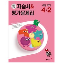 동아전과 자습서&평가문제집 초등 국어 4-2 (2023년용), 초등4학년, 동아출판
