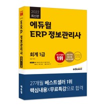 ERP 회계정보관리사 1급 기출문제 해설(2013):국가공인 Business 전문 자격시험, 원