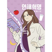 연애혁명, 영컴, 17권