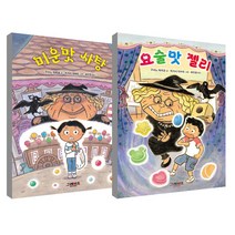 요술맛 젤리 + 미운맛 사탕, 그레이트북스