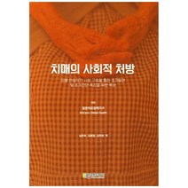 치매의 사회적 처방:치매 친화적인 사회 구축을 통한 조기발견 및 조기진단 촉진을 위한 백서, 에듀컨텐츠휴피아, 일본의료정책기구