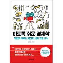 이토록 쉬운 경제학:영화로 배우는 50가지 생존 경제 상식, 한국경제신문, 강영연