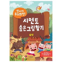 신나게 두뇌회전 시멘토 숨은그림찾기 6