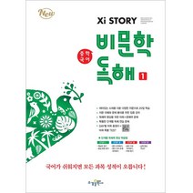 자이스토리 중학국어 비문학 독해 1, 수경출판사, 중등1학년