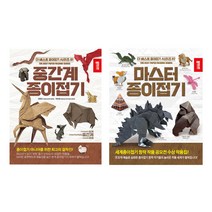 더 베스트 종이접기 시리즈 중간계 종이접기 + 마스터 종이접기 세트, 종이나라, 상세설명 참조