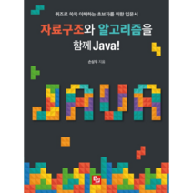 자료구조와 알고리즘을 함께 Java!:퀴즈로 쏙쏙 이해하는 초보자를 위한 입문서, 비제이퍼블릭