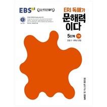 ERI 독해가 문해력이다 5단계 기본:초등 5~6학년 권장, 한국교육방송공사(EBSi)