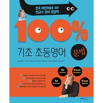 기초 100% 초등영어 문법